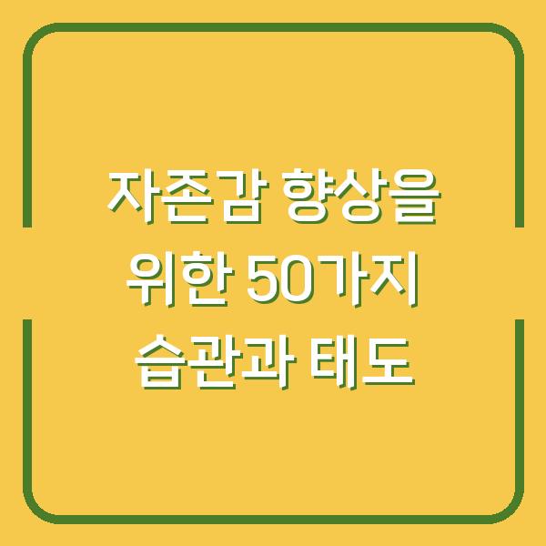 자존감 향상을 위한 50가지 습관과 태도