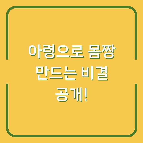 아령으로 몸짱 만드는 비결 공개!