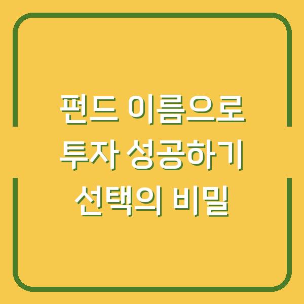 펀드 이름으로 투자 성공하기 선택의 비밀