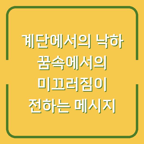 계단에서의 낙하 꿈속에서의 미끄러짐이 전하는 메시지