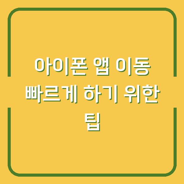 아이폰 앱 이동 빠르게 하기 위한 팁