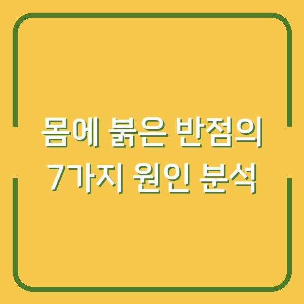 몸에 붉은 반점의 7가지 원인 분석