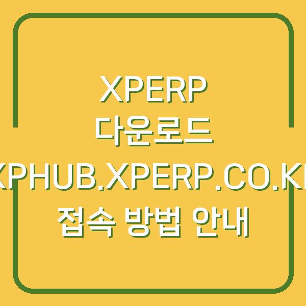 XPERP 다운로드 [XPHUB.XPERP.CO.KR] 접속 방법 안내