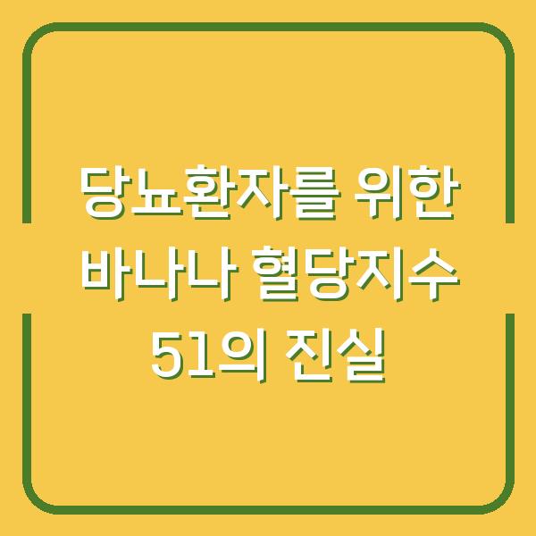 당뇨환자를 위한 바나나 혈당지수 51의 진실
