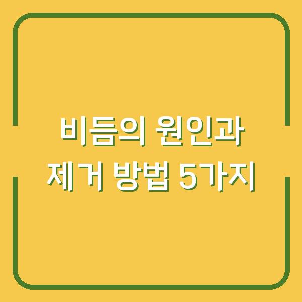비듬의 원인과 제거 방법 5가지
