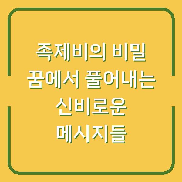 족제비의 비밀 꿈에서 풀어내는 신비로운 메시지들