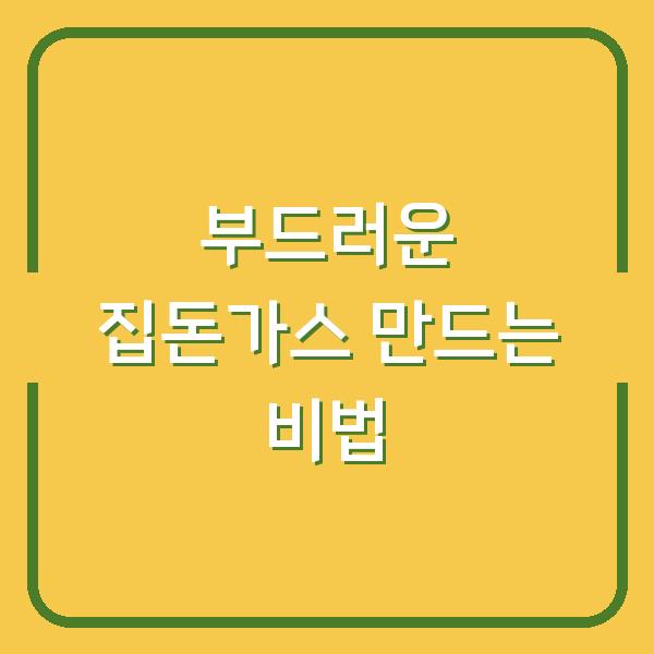 부드러운 집돈가스 만드는 비법