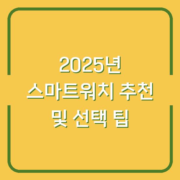 2025년 스마트워치 추천 및 선택 팁