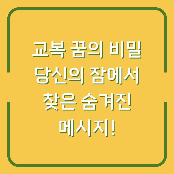 교복 꿈의 비밀 당신의 잠에서 찾은 숨겨진 메시지!