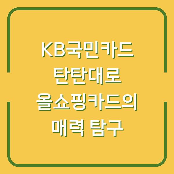 KB국민카드 탄탄대로 올쇼핑카드의 매력 탐구
