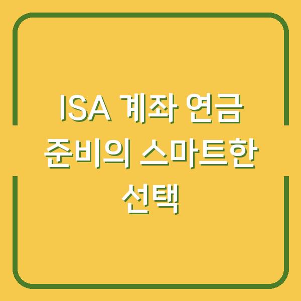 ISA 계좌 연금 준비의 스마트한 선택