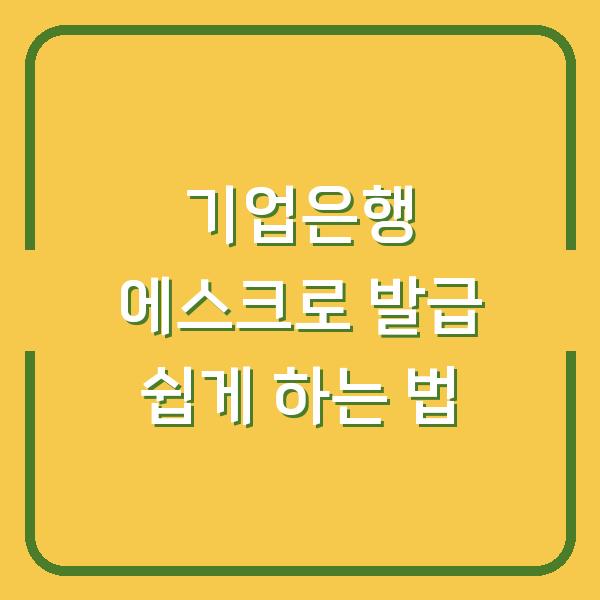 기업은행 에스크로 발급 쉽게 하는 법