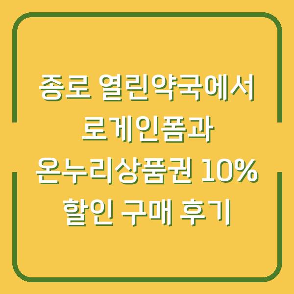종로 열린약국에서 로게인폼과 온누리상품권 10% 할인 구매 후기