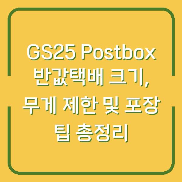 GS25 Postbox 반값택배 크기, 무게 제한 및 포장 팁 총정리