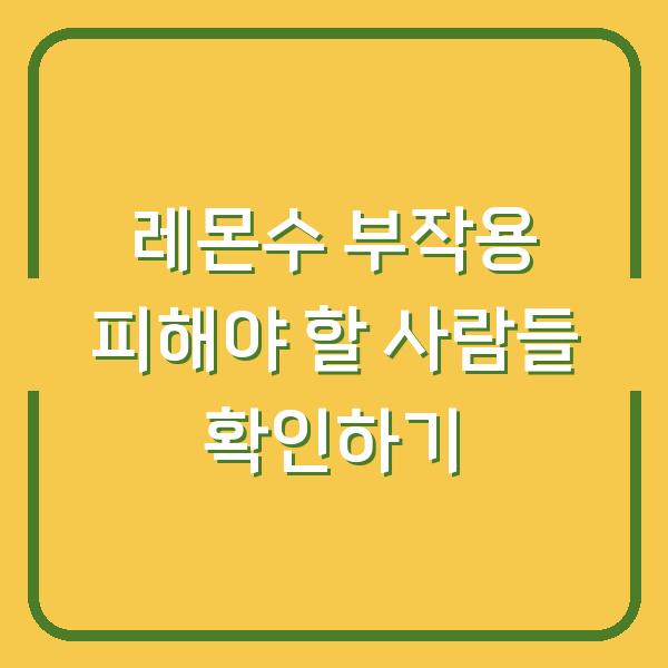 레몬수 부작용 피해야 할 사람들 확인하기