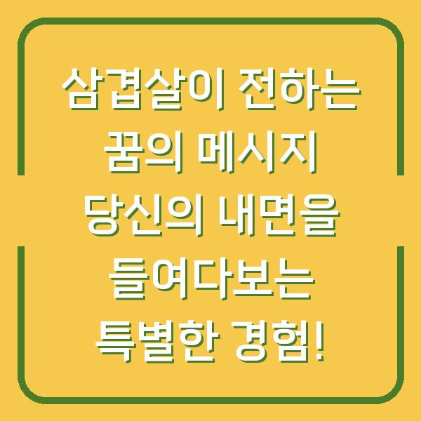 삼겹살이 전하는 꿈의 메시지 당신의 내면을 들여다보는 특별한 경험!