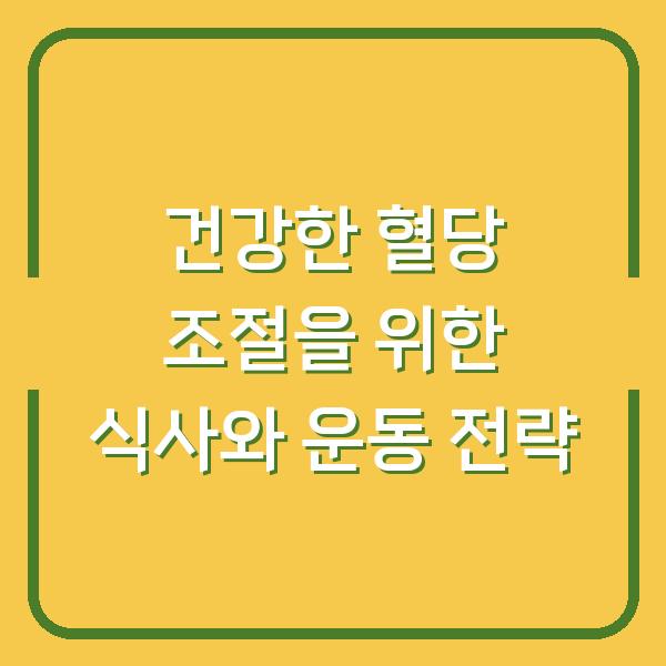 건강한 혈당 조절을 위한 식사와 운동 전략
