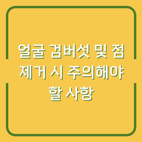 얼굴 검버섯 및 점 제거 시 주의해야 할 사항