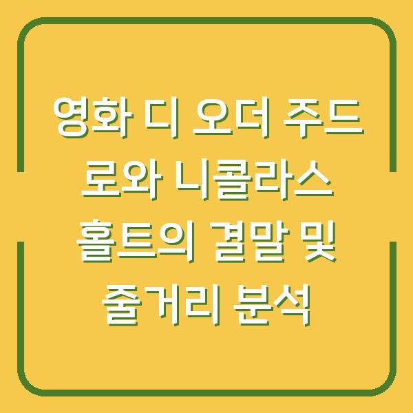 영화 디 오더 주드 로와 니콜라스 홀트의 결말 및 줄거리 분석
