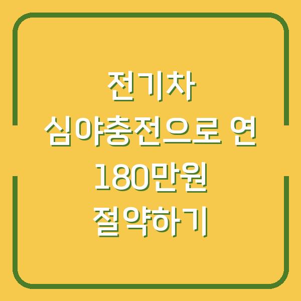 전기차 심야충전으로 연 180만원 절약하기