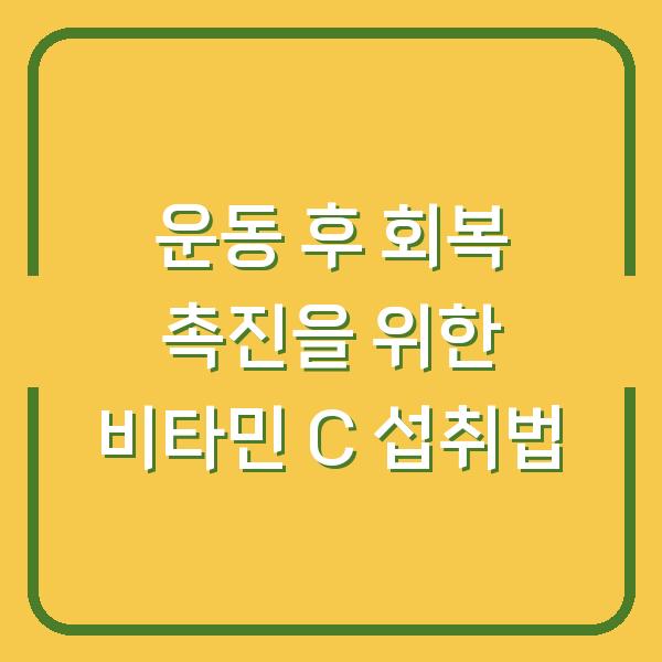 운동 후 회복 촉진을 위한 비타민 C 섭취법