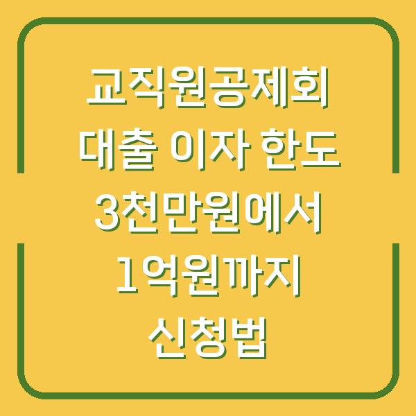 교직원공제회 대출 이자 한도 3천만원에서 1억원까지 신청법
