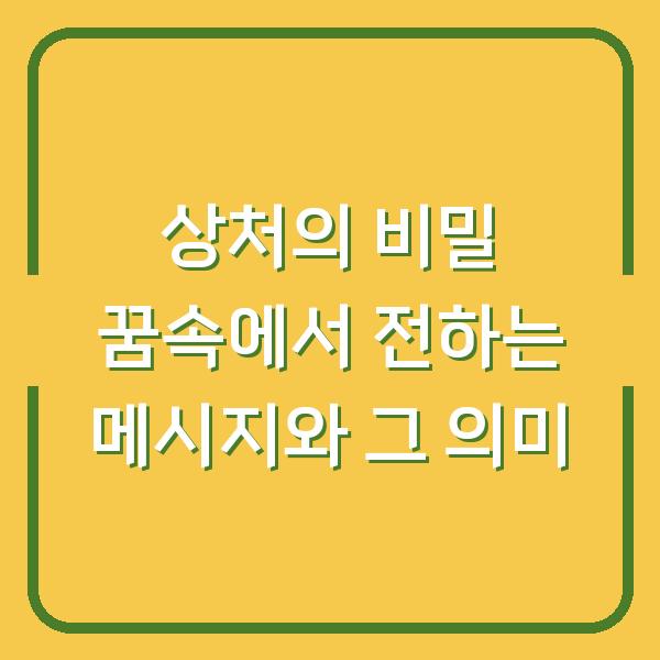 상처의 비밀 꿈속에서 전하는 메시지와 그 의미