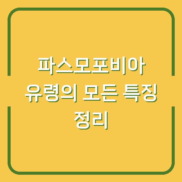 파스모포비아 유령의 모든 특징 정리