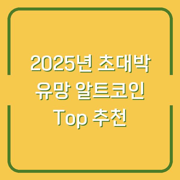 2025년 초대박 유망 알트코인 Top 추천