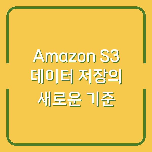 Amazon S3 데이터 저장의 새로운 기준