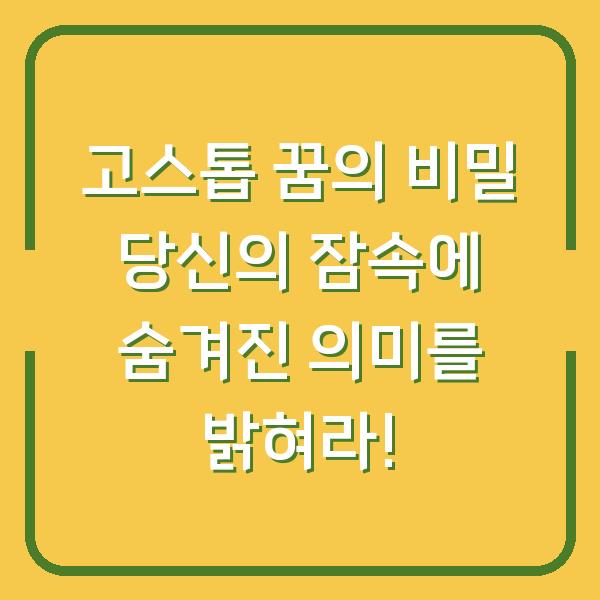 고스톱 꿈의 비밀 당신의 잠속에 숨겨진 의미를 밝혀라!