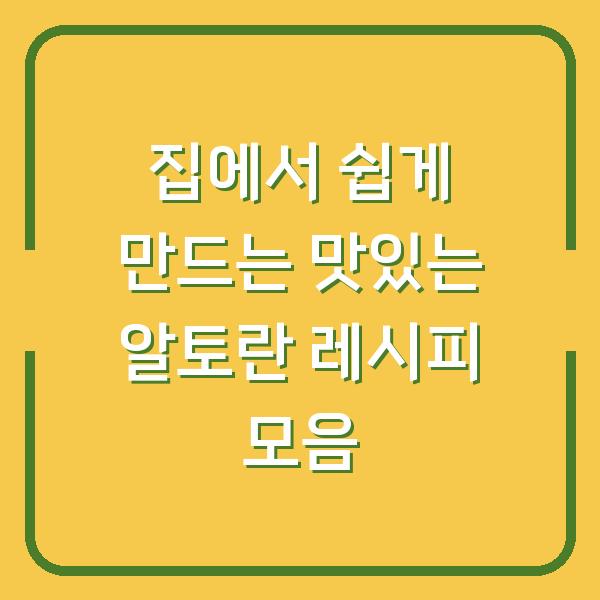 집에서 쉽게 만드는 맛있는 알토란 레시피 모음