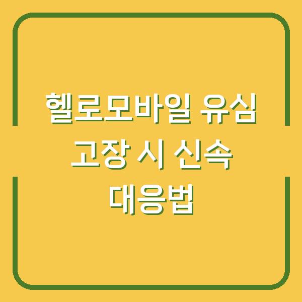헬로모바일 유심 고장 시 신속 대응법