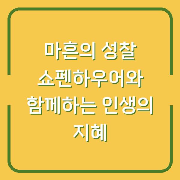 마흔의 성찰 쇼펜하우어와 함께하는 인생의 지혜