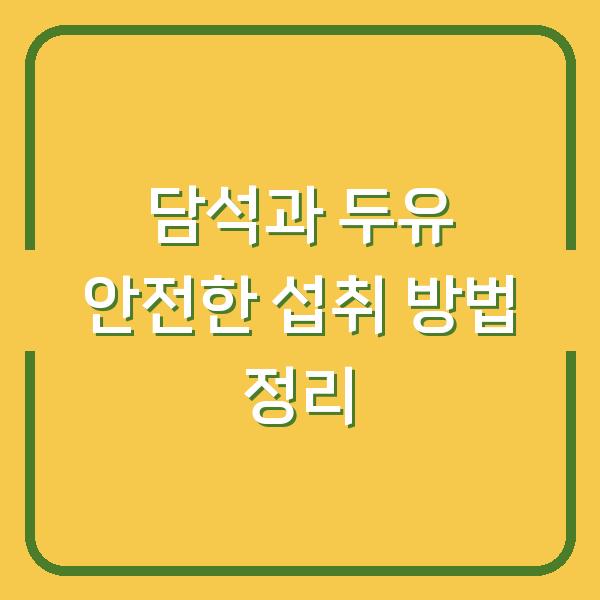 담석과 두유 안전한 섭취 방법 정리
