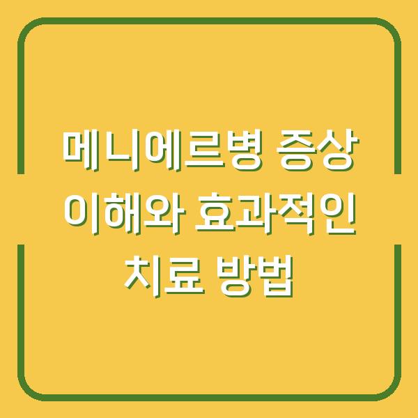 메니에르병 증상 이해와 효과적인 치료 방법