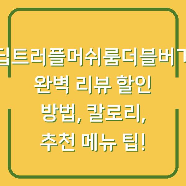 딥트러플머쉬룸더블버거 완벽 리뷰 할인 방법, 칼로리, 추천 메뉴 팁!