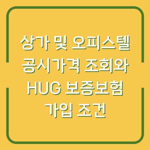 상가 및 오피스텔 공시가격 조회와 HUG 보증보험 가입 조건