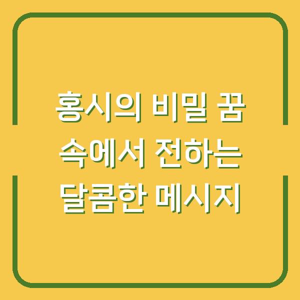 홍시의 비밀 꿈 속에서 전하는 달콤한 메시지