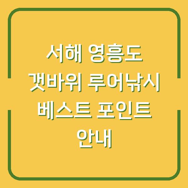 서해 영흥도 갯바위 루어낚시 베스트 포인트 안내