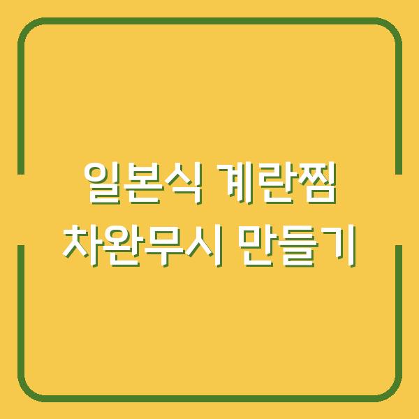 일본식 계란찜 차완무시 만들기