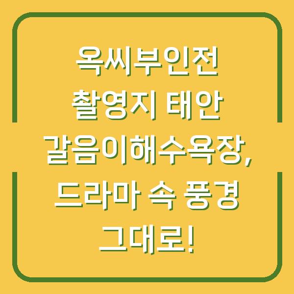 옥씨부인전 촬영지 태안 갈음이해수욕장, 드라마 속 풍경 그대로!