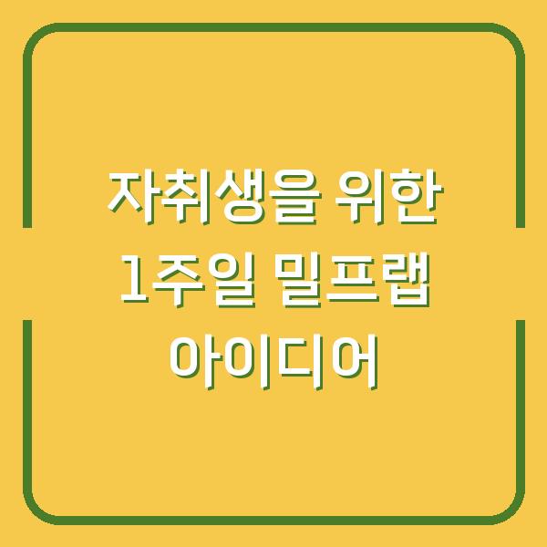 자취생을 위한 1주일 밀프랩 아이디어