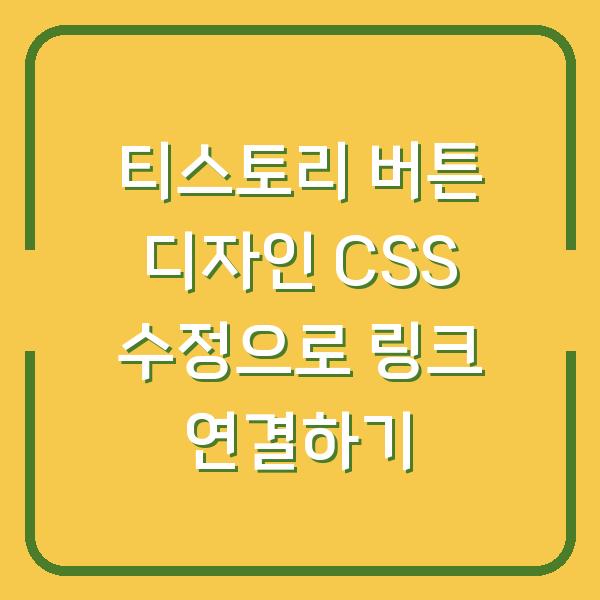 티스토리 버튼 디자인 CSS 수정으로 링크 연결하기