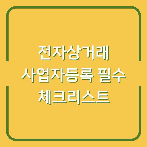 전자상거래 사업자등록 필수 체크리스트