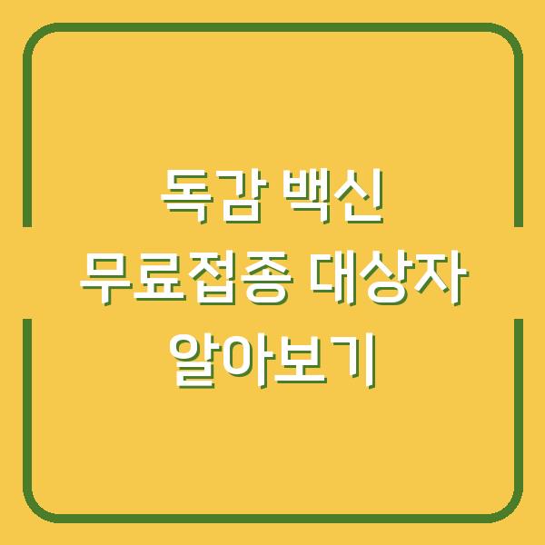 독감 백신 무료접종 대상자 알아보기