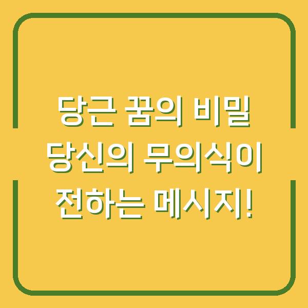 당근 꿈의 비밀 당신의 무의식이 전하는 메시지!