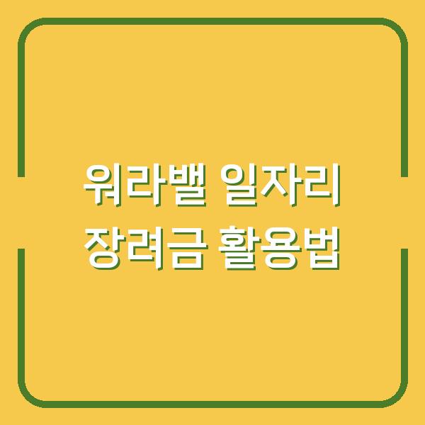 워라밸 일자리 장려금 활용법