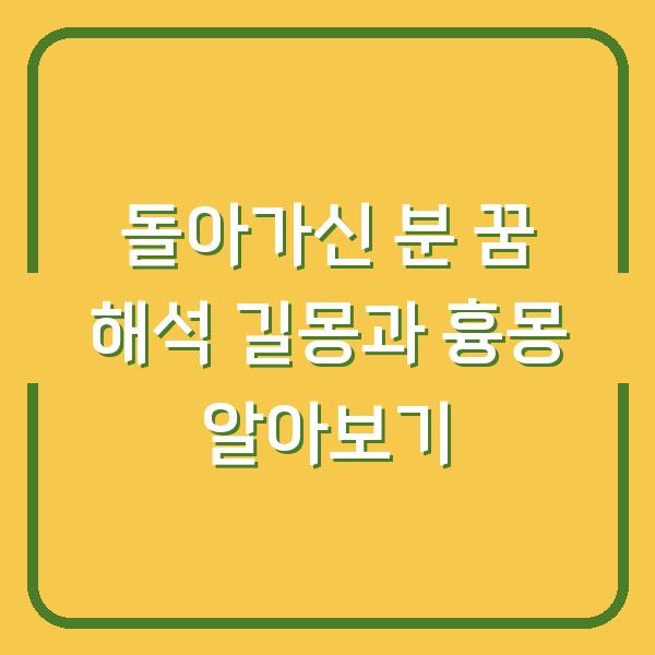 돌아가신 분 꿈 해석 길몽과 흉몽 알아보기