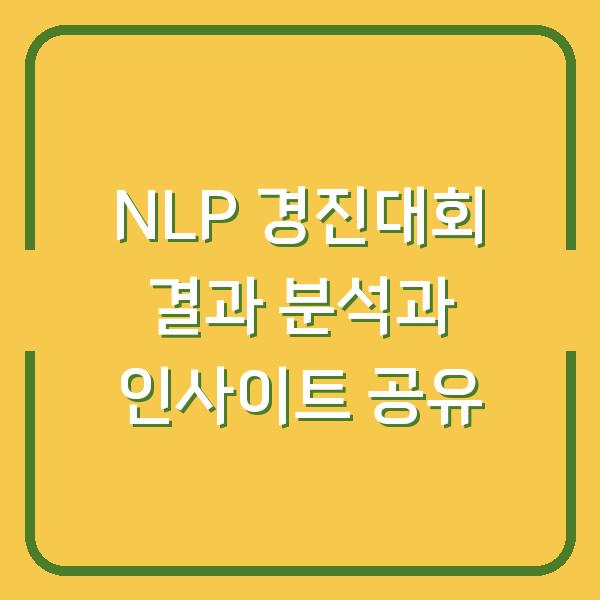 NLP 경진대회 결과 분석과 인사이트 공유
